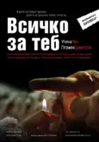plakat filmu Wszystko dla ciebie