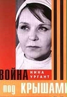 plakat filmu Voyna pod kryshami