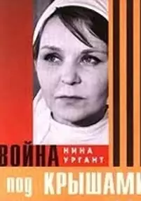 Plakat filmu Voyna pod kryshami