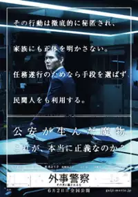 Plakat filmu Gaiji keisatsu: Sono otoko ni damasareruna