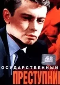 Plakat filmu Gosudarstvennyy prestupnik