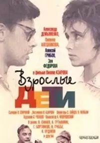 Plakat filmu Vzroslye deti