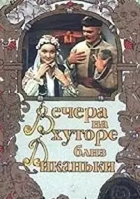 Plakat filmu Vechera na khutore bliz Dikanki