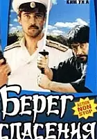 plakat filmu Bereg spaseniya