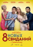 plakat filmu 8 nowych randek