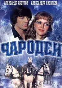 Plakat filmu Czarodzieje