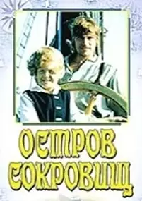 Plakat filmu Ostrov sokrovishch