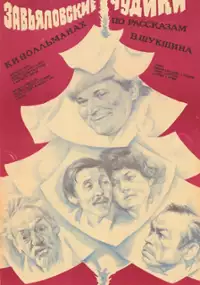 Plakat filmu Zavyalovskiye chudiki