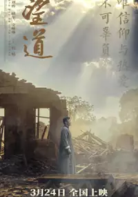 Plakat filmu Wang Dao