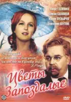 Irina Davidoff / Tsvety zapozdalye