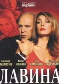 Plakat filmu Lavina