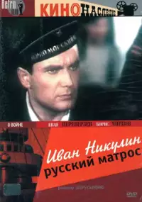 Plakat filmu Ivan Nikulin - russkiy matros