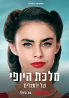 plakat - Królowa piękna z Jerozolimy (2021)