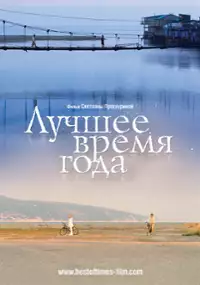 Plakat filmu Najlepsza pora roku