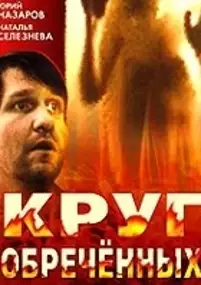 Plakat filmu Krug obrechyonnykh