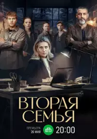 Plakat serialu Vtoraya semya