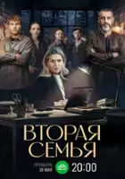 plakat - Vtoraya semya (2025)