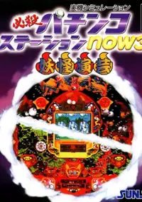 Plakat gry Hissatsu Pachinko Station Now 3