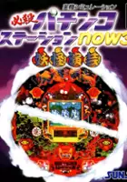 plakat filmu Hissatsu Pachinko Station Now 3