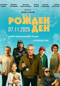 Plakat filmu Rojden den