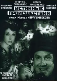 Plakat filmu Istinnyye proishestviya