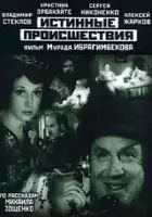 Vladimir Dmitrievskiy / Istinnyye proishestviya