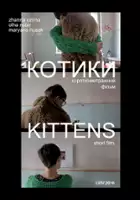 plakat filmu Kociaki