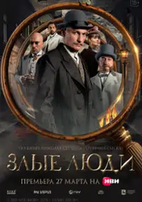 Plakat serialu Zlye lyudi