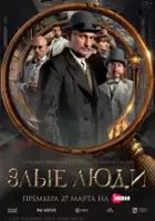 plakat serialu Zlye lyudi