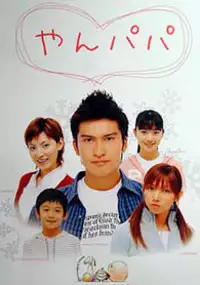 Plakat filmu Yanpapa