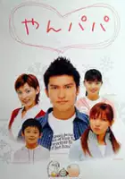 Yumie Nishiogi / Yanpapa