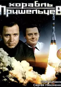 Plakat filmu Korabl prisheltsev