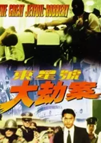 Plakat filmu Dong xing hao da jie an
