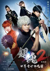 Plakat serialu Gintama 2: Yonimo Kimyō na Gintama-chan