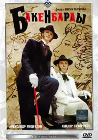 Plakat filmu Bakenbardy