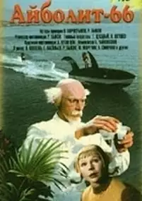 Plakat filmu Aybolit-66