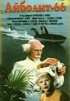 Boris Chaikovsky / Aybolit-66