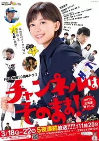 Plakat serialu Channeru wa sono mama!