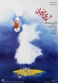 Plakat filmu Arousi-ye Khouban