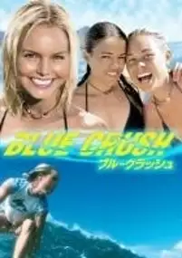 Plakat filmu Błękitna fala