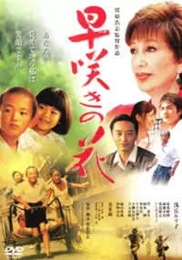 Plakat filmu Hayazaki no Hana