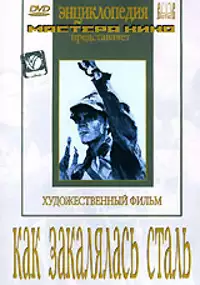 Plakat filmu Jak hartowała się stal