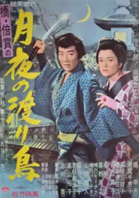 Plakat filmu Tsukiyo no wataridori