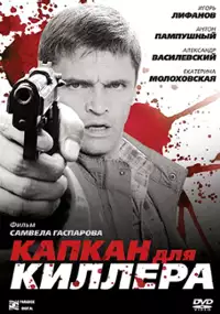 Plakat filmu Kapkan dlya killera