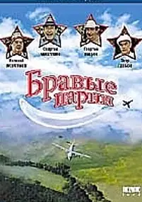 Plakat filmu Bravye parni