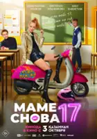 Oleg Savostyuk / Mame snova 17