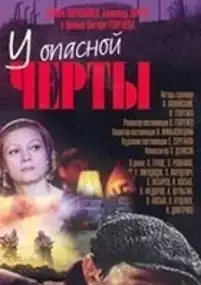 Plakat filmu U opasnoy cherty