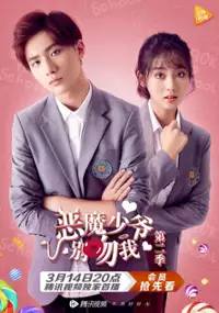 Plakat serialu E Mo Shao Ye Bie Wen Wo