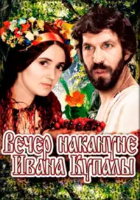 Plakat filmu Noc Kupały
