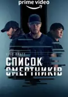 plakat - Lista śmierci (2022)